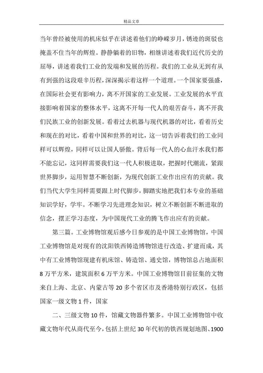 《中国工业博物馆观后感》_第5页