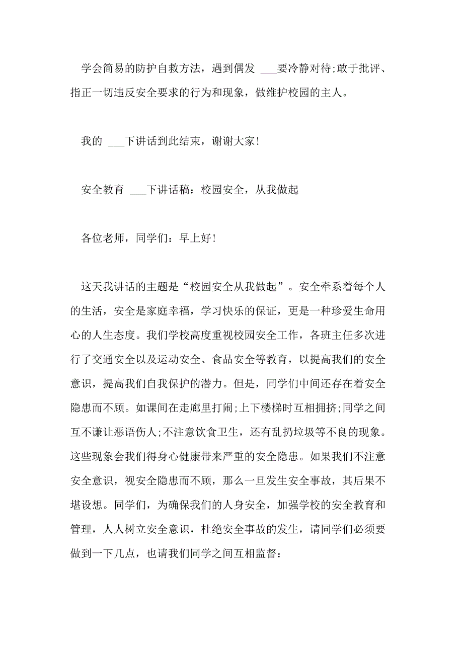 2021年课间休息安全教育教师发言稿_第4页