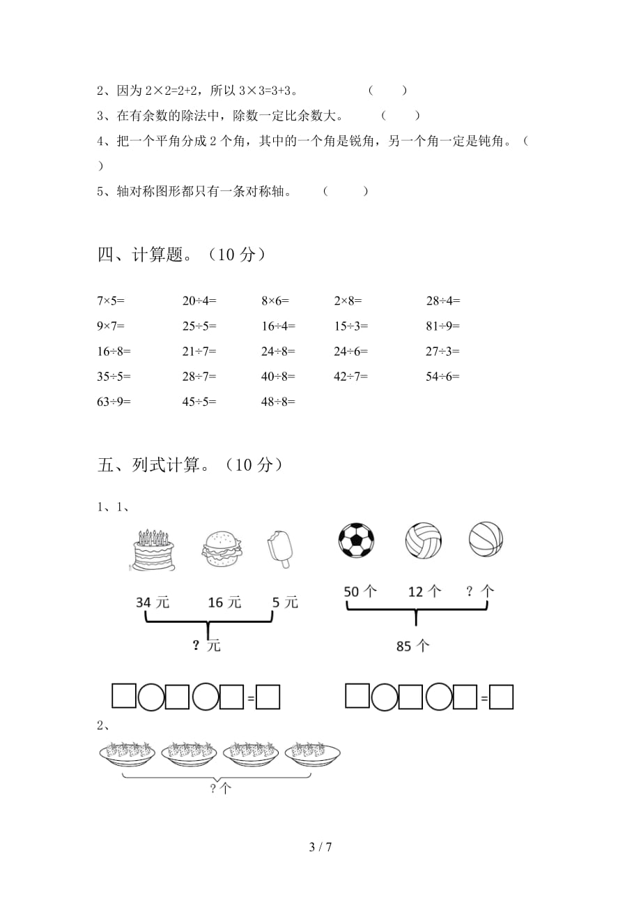 人教版二年级数学下册第四次月考试卷（带答案_第3页