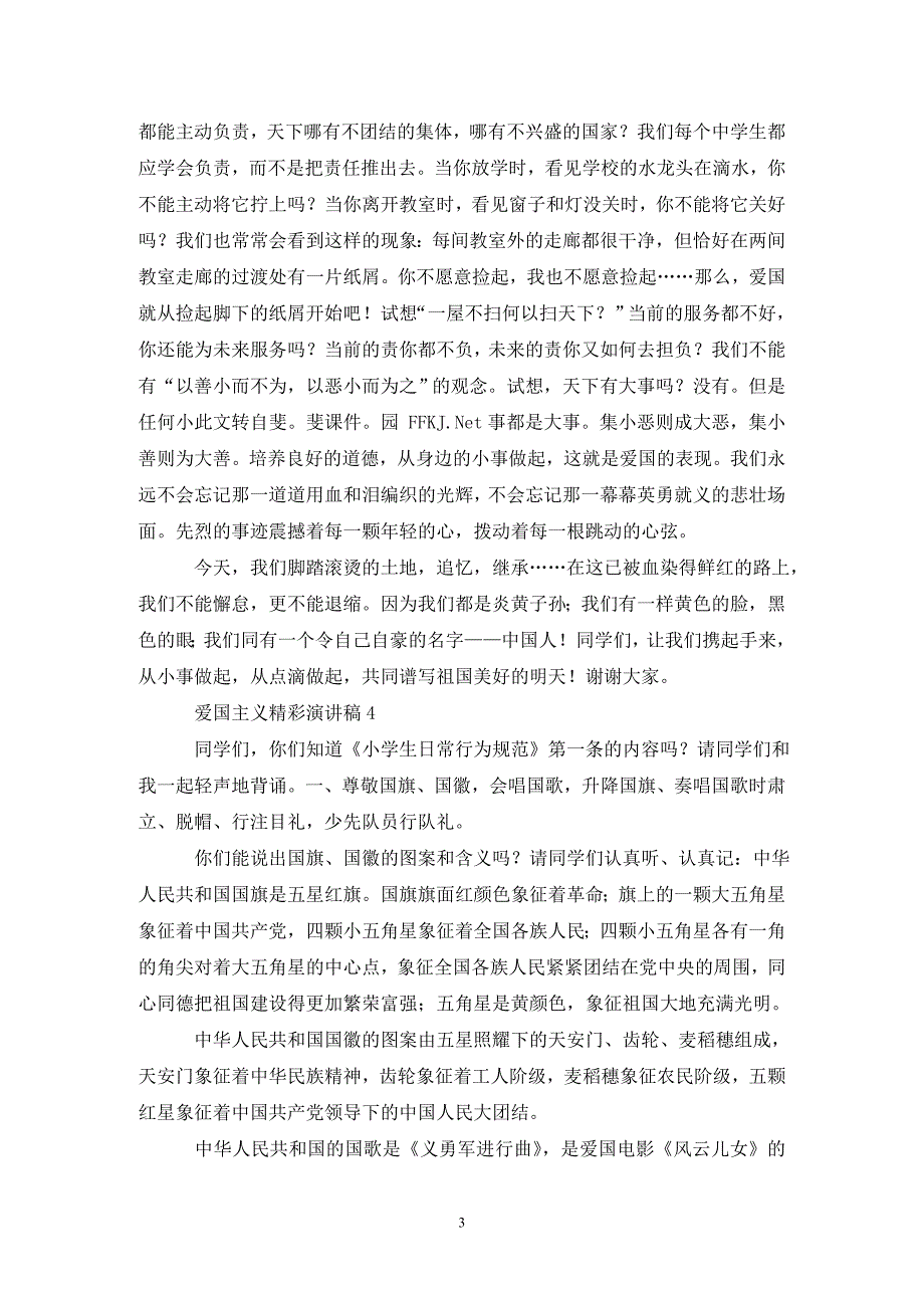 2021爱国主义精彩演讲稿集锦12篇（通用_第3页