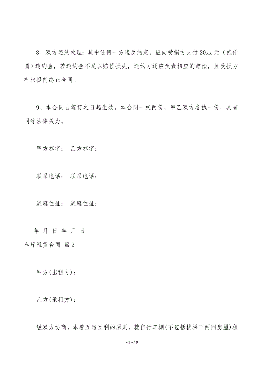 【热门】车库租赁合同三篇._第3页