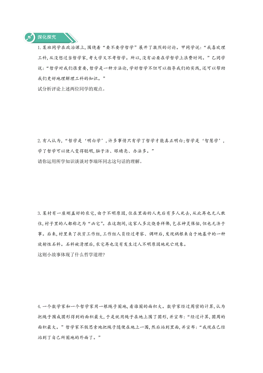 2020-2021学年高中政治统编版必修四学案-第一单元-1.1追求智慧的学问-含解析_第4页