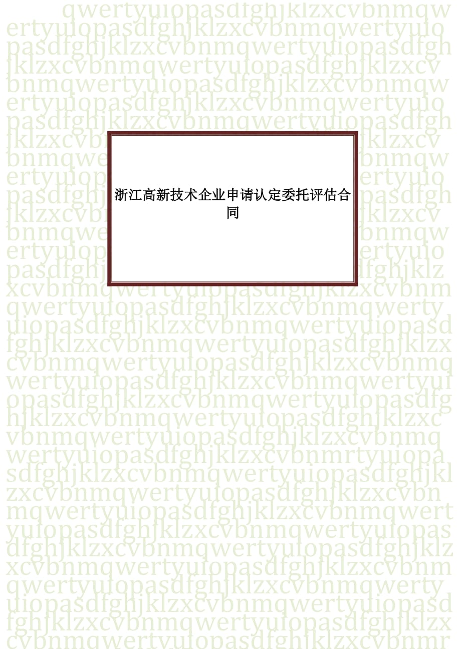 浙江高新技术企业申请认定委托评估合同协议书样本_第1页