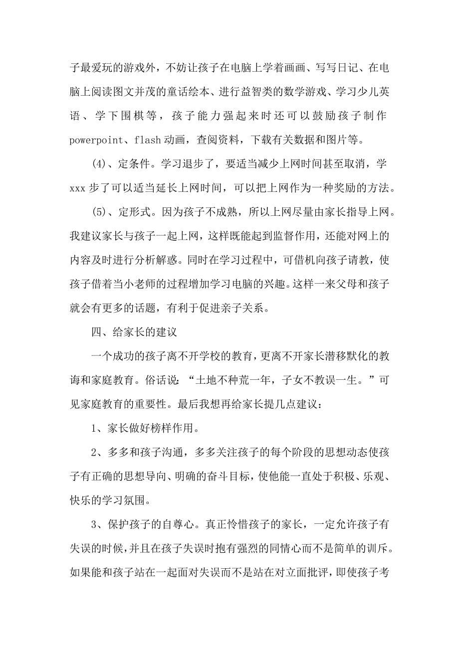 关于年轻教师的家长会发言稿2篇_第5页