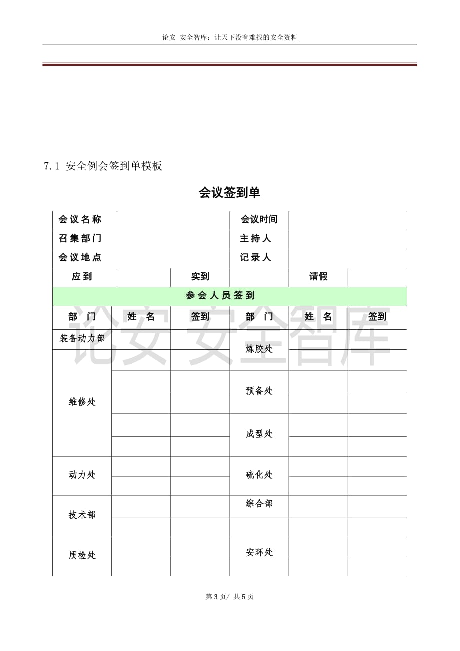 安全生产例会管理制度-附会议记录、签到表_第3页