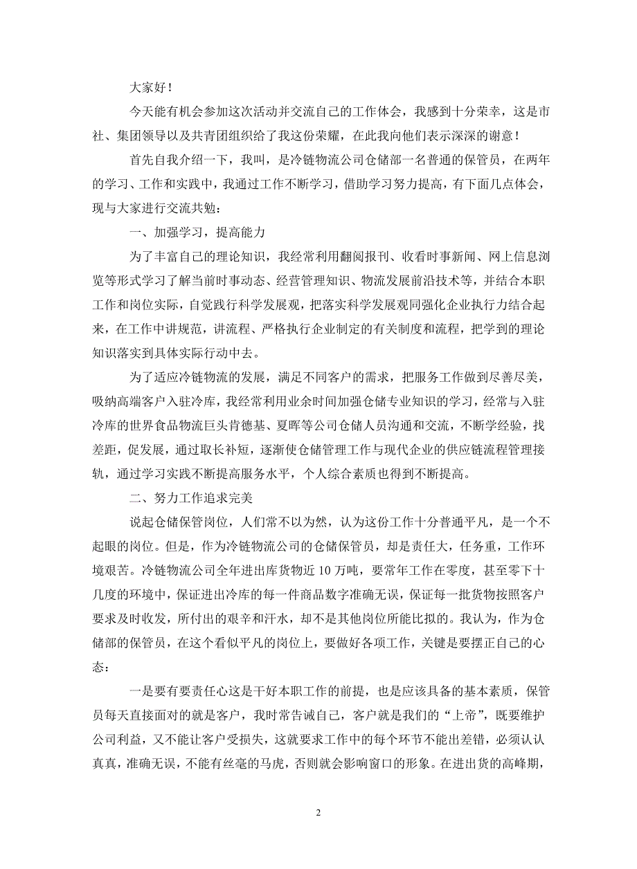 优秀团员事迹材料专题8篇（通用_第2页