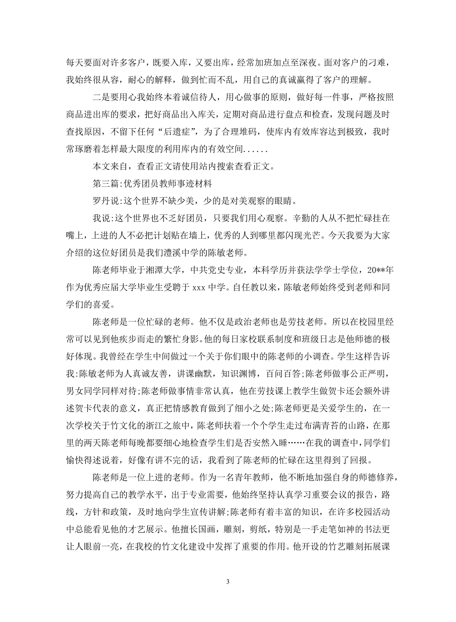 优秀团员事迹材料专题8篇（通用_第3页