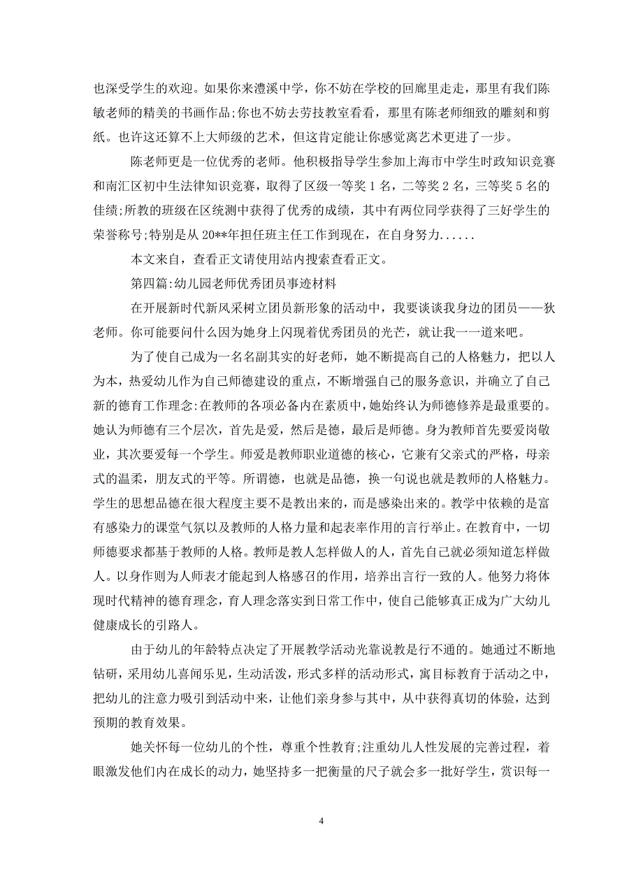 优秀团员事迹材料专题8篇（通用_第4页