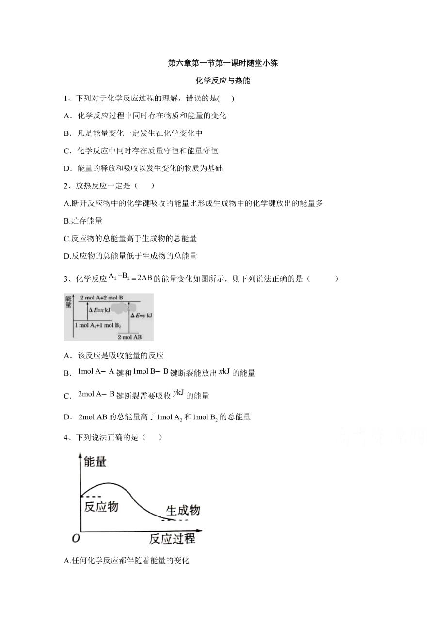 2020-2021学年高中化学人教版必修第二册随堂小练-6.1.1化学反应与热能-含解析_第1页