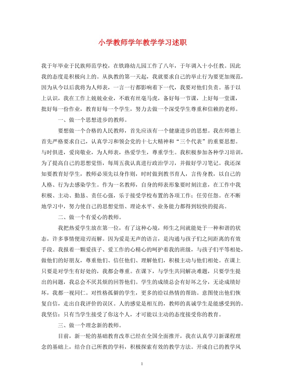 小学教师学年教学学习述职（通用_第1页