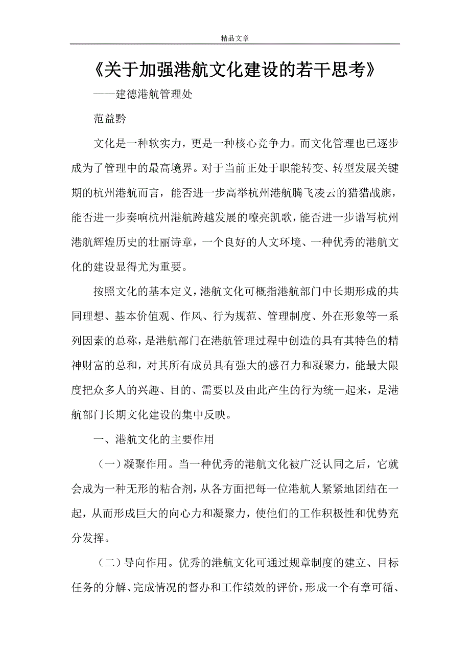 《关于加强港航文化建设的若干思考》_第1页