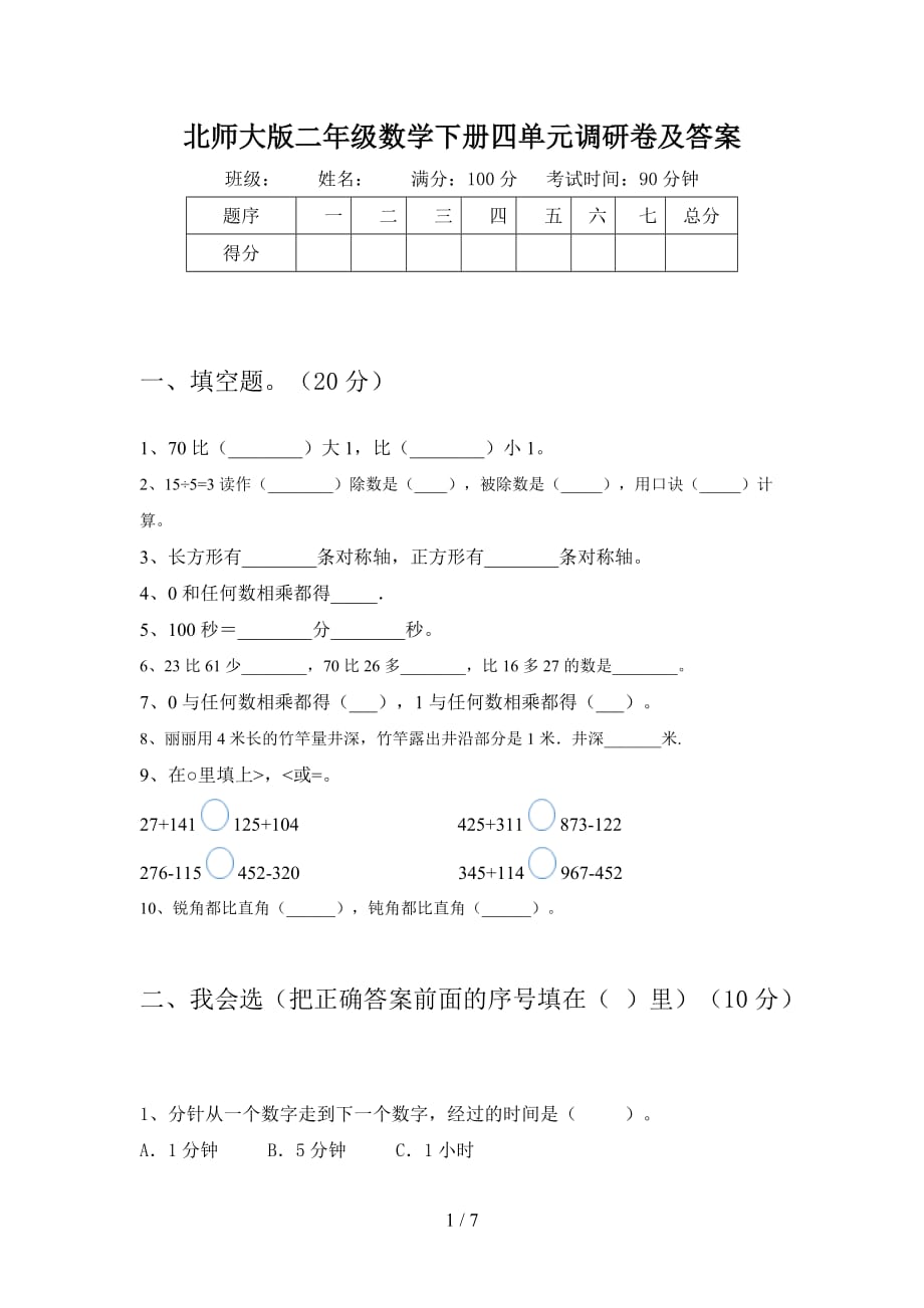 北师大版二年级数学下册四单元调研卷及答案_第1页