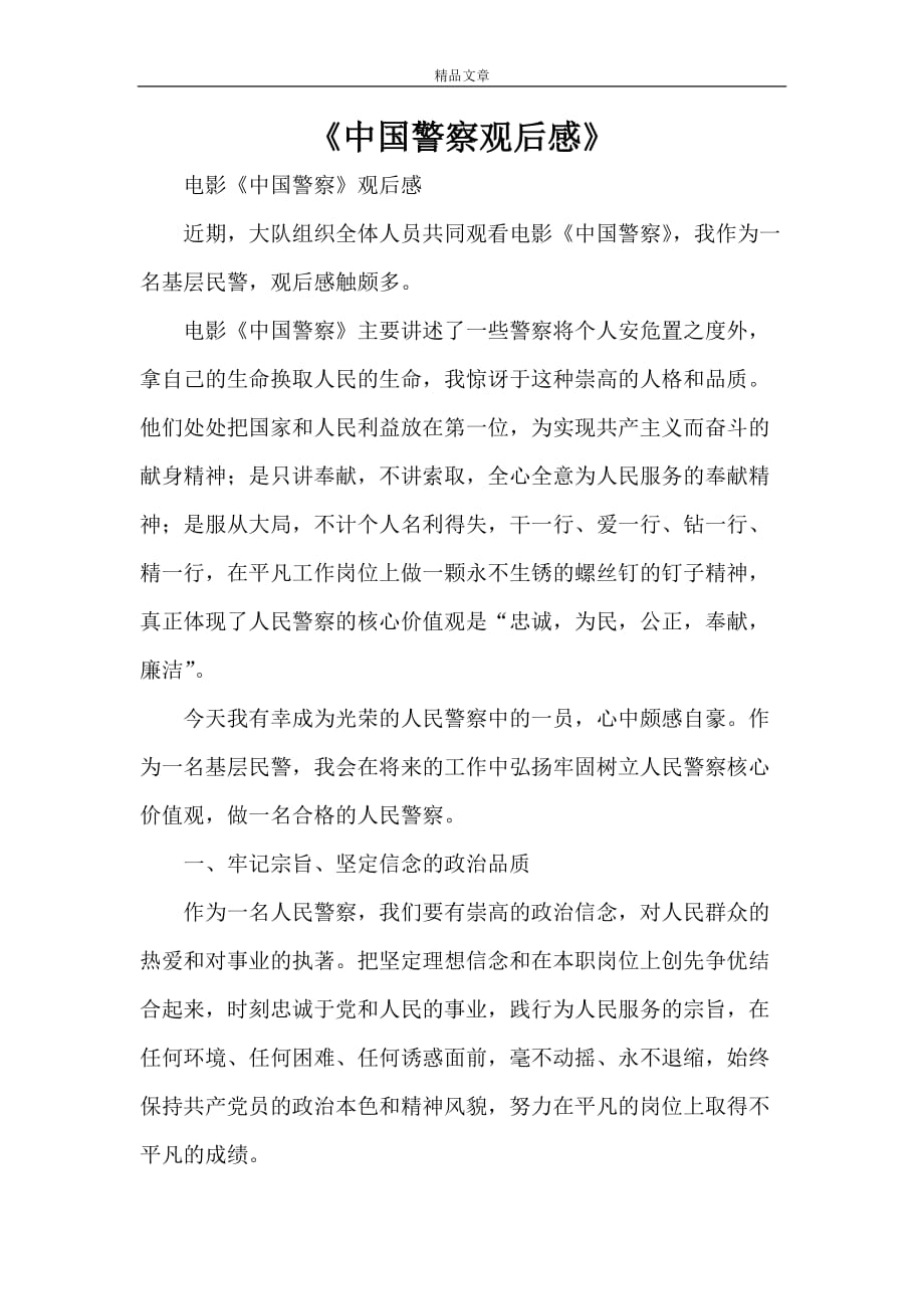 《中国警察观后感》_第1页
