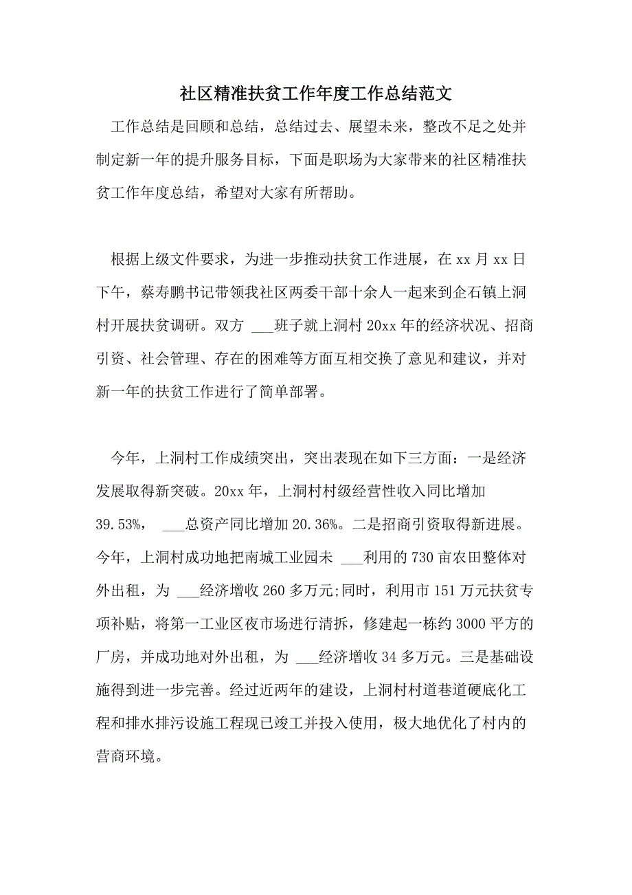 2021年社区精准扶贫工作年度工作总结范文_第1页