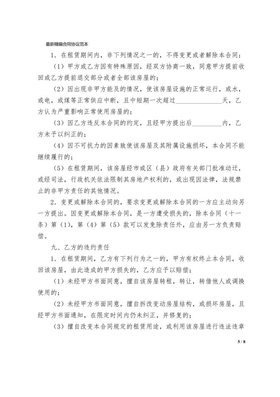 物业租赁合同协议书样本三_第5页