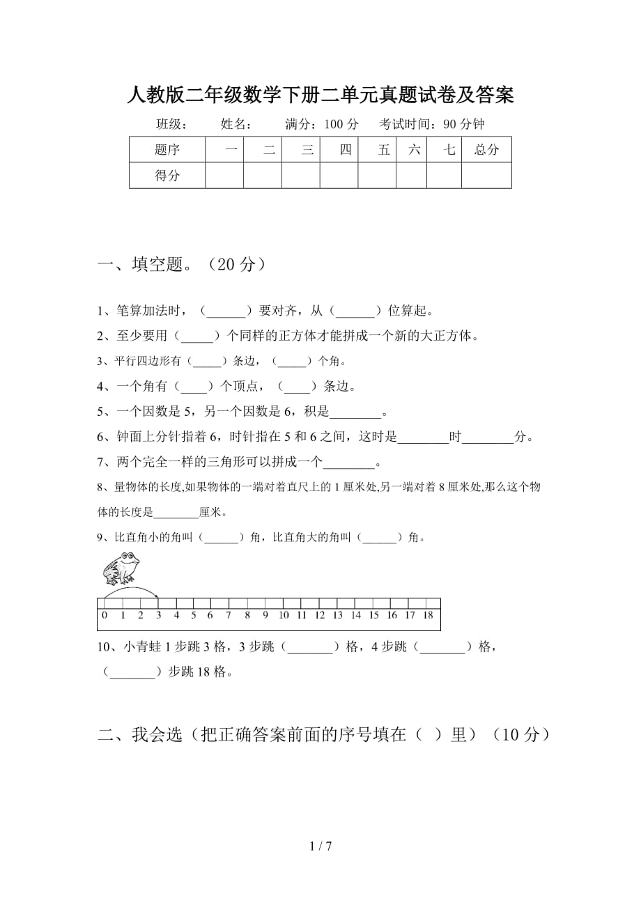 人教版二年级数学下册二单元真题试卷及答案_第1页