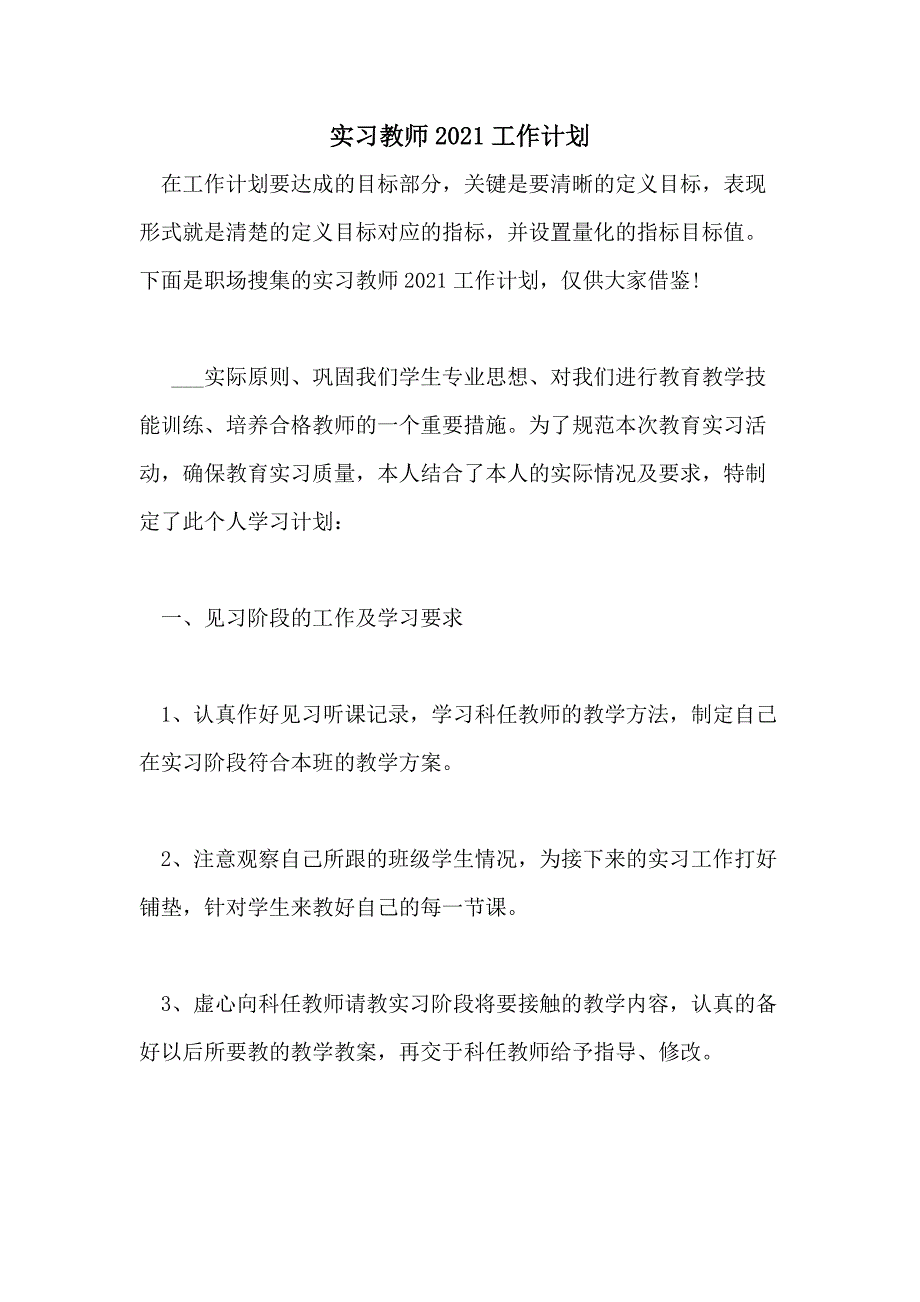 2021年实习教师2021工作计划_第1页