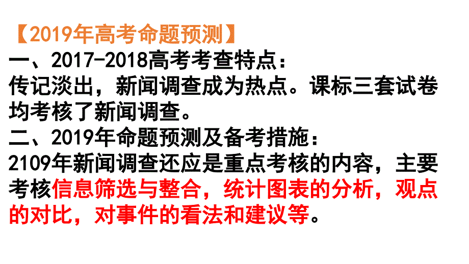 2019新闻非连续文本主观题—比较、侧重类_第1页