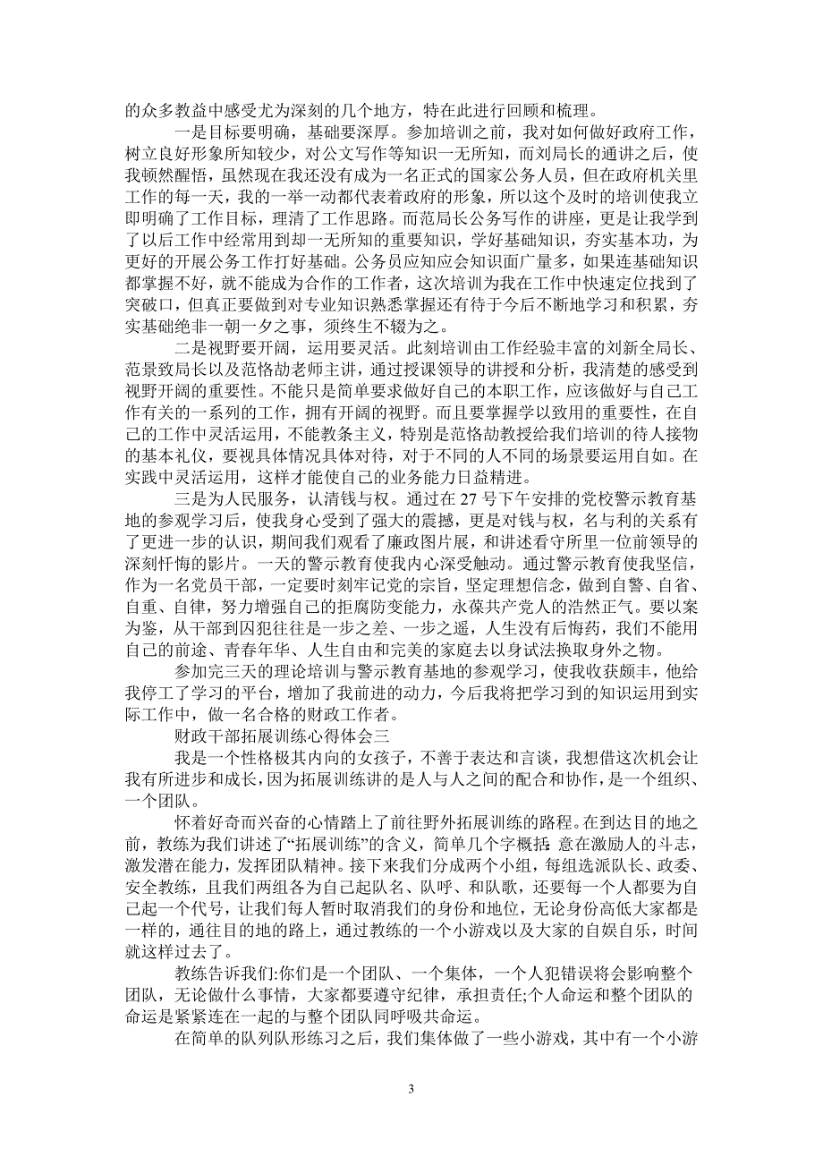 关于财政干部拓展训练心得体会范文5篇-最新版_第3页