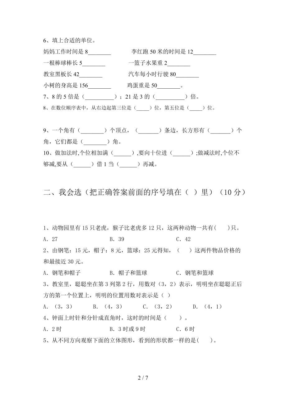 人教版二年级数学下册第一次月考考点题及答案_第2页