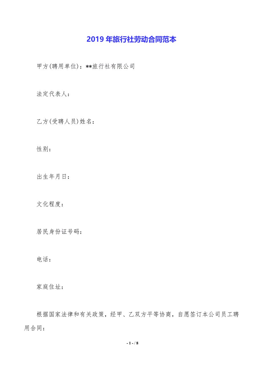 2019年旅行社劳动合同范本._第1页