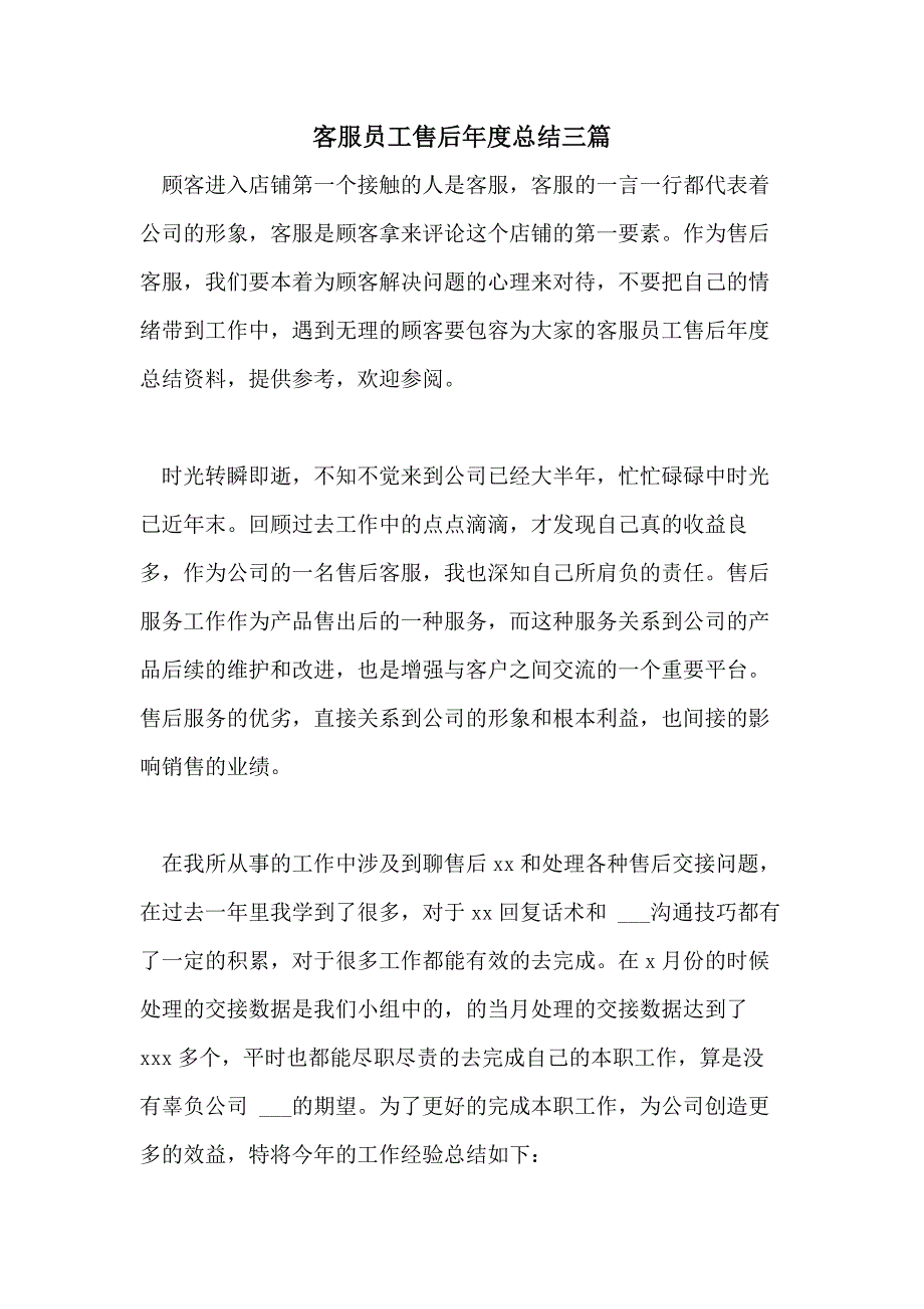 2021年客服员工售后年度总结三篇_第1页