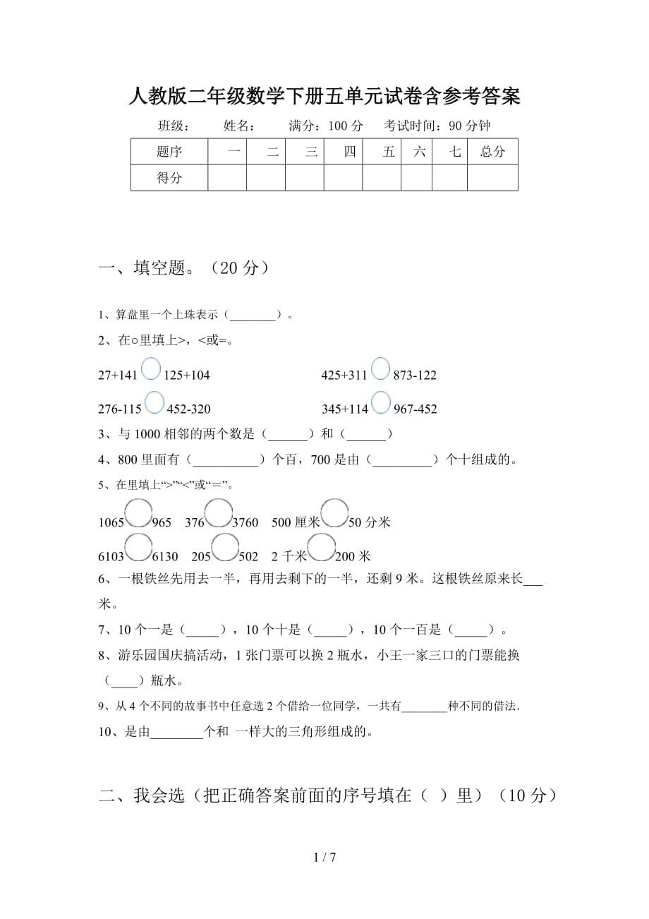 人教版二年级数学下册五单元试卷含参考答案_第1页