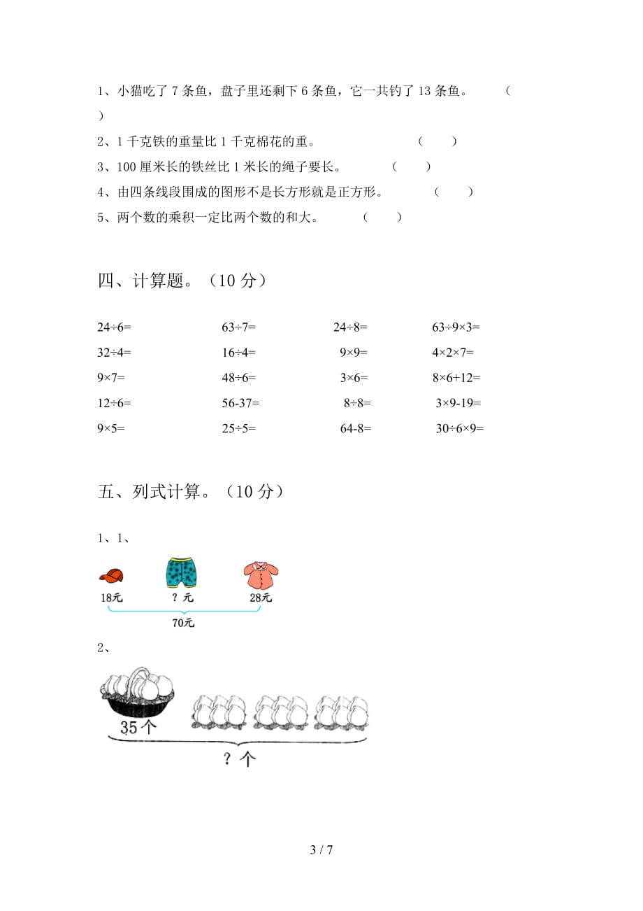 人教版二年级数学下册五单元试卷含参考答案_第3页