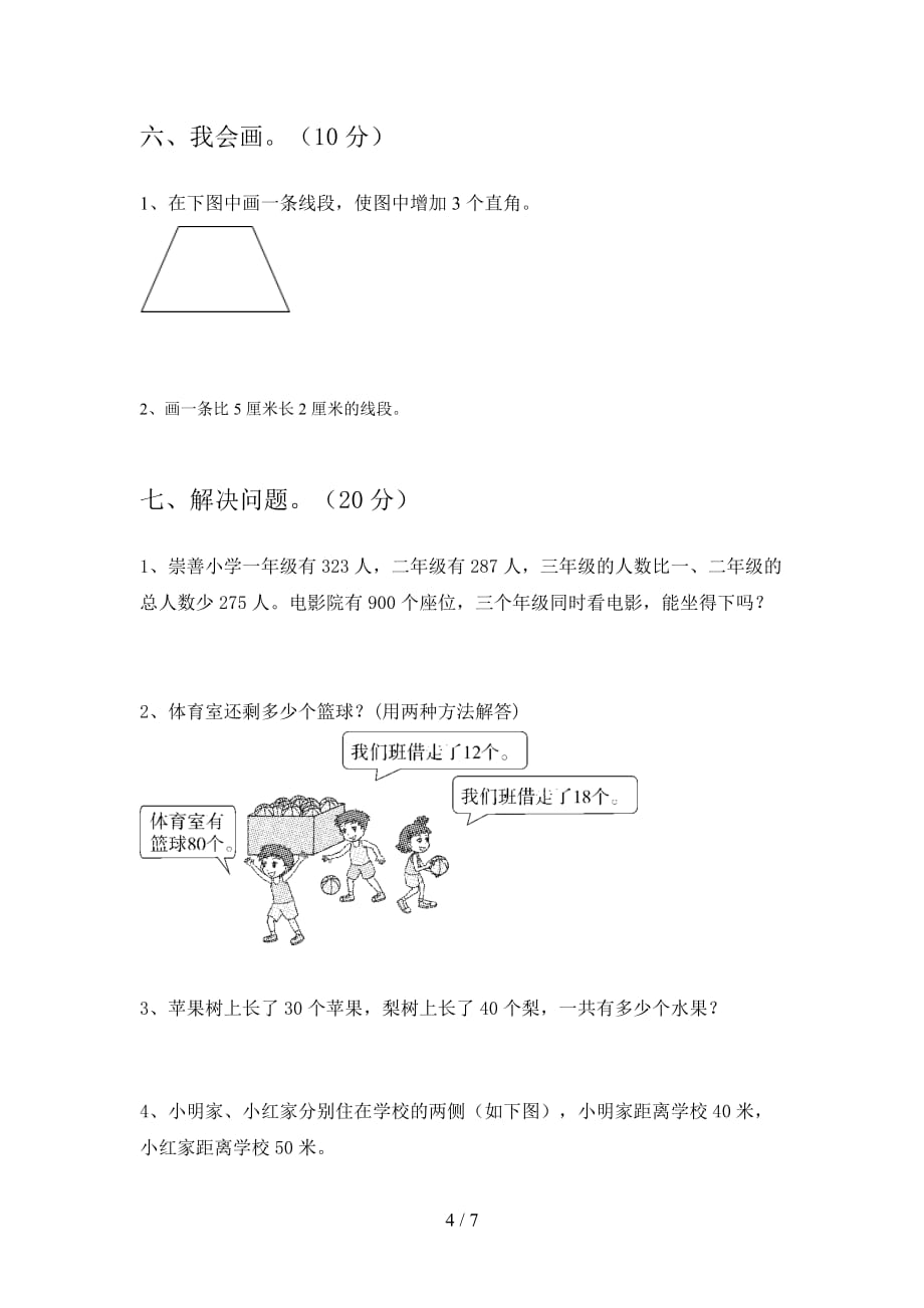 人教版二年级数学下册五单元试卷含参考答案_第4页