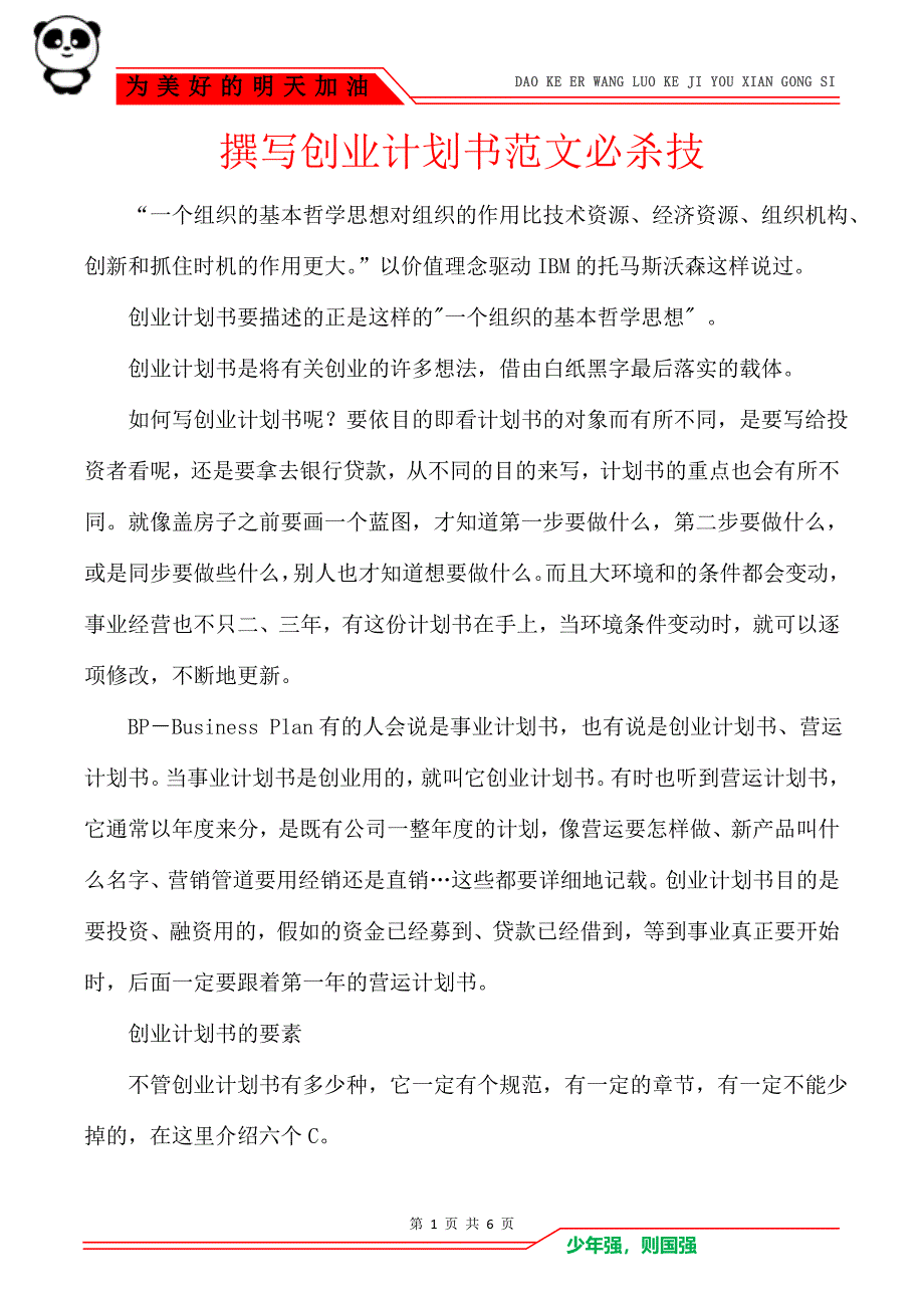 撰写创业计划书范文必杀技_2_第1页