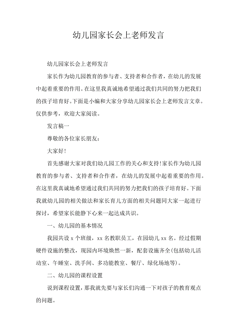 幼儿园家长会上老师发言_第1页