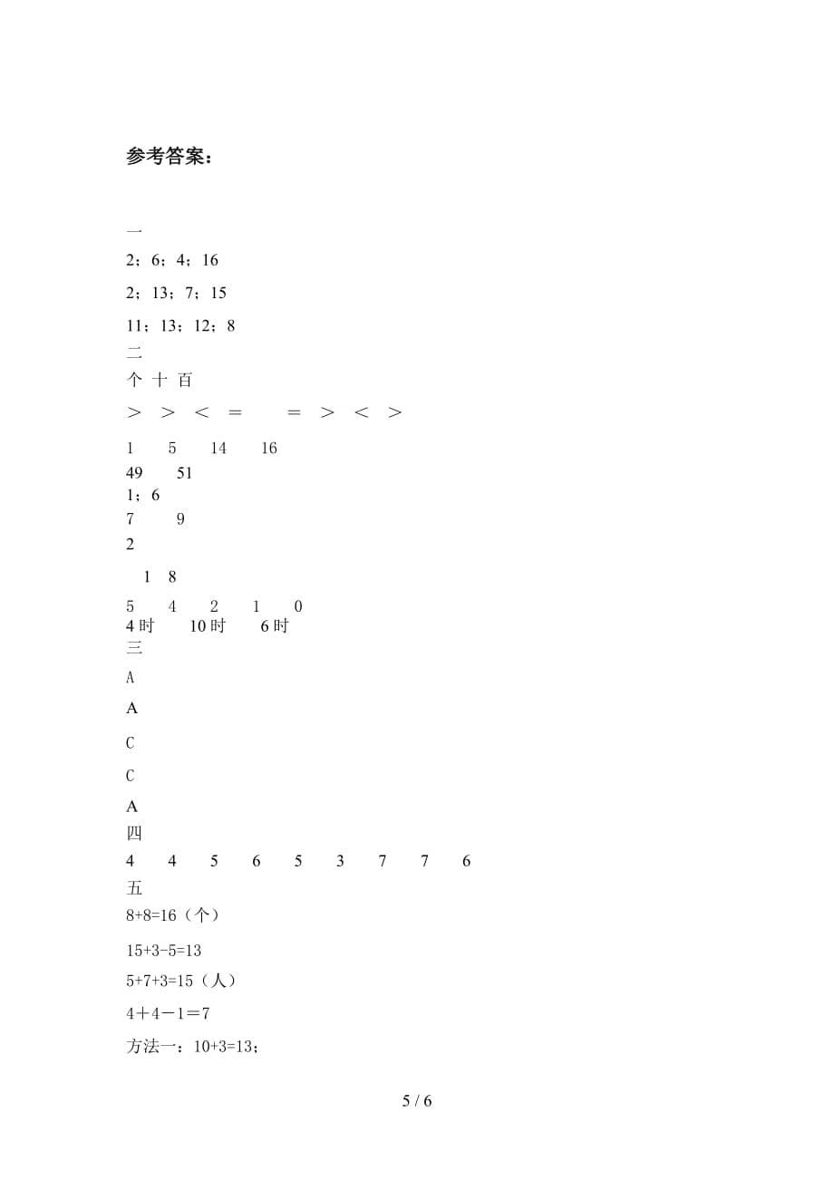部编版一年级数学下册第二次月考测试及答案_第5页