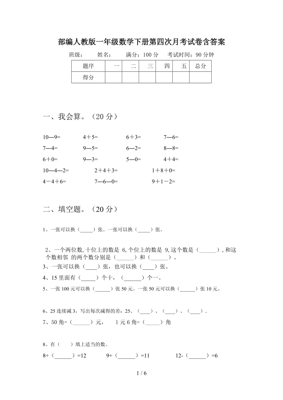 部编人教版一年级数学下册第四次月考试卷含答案_第1页