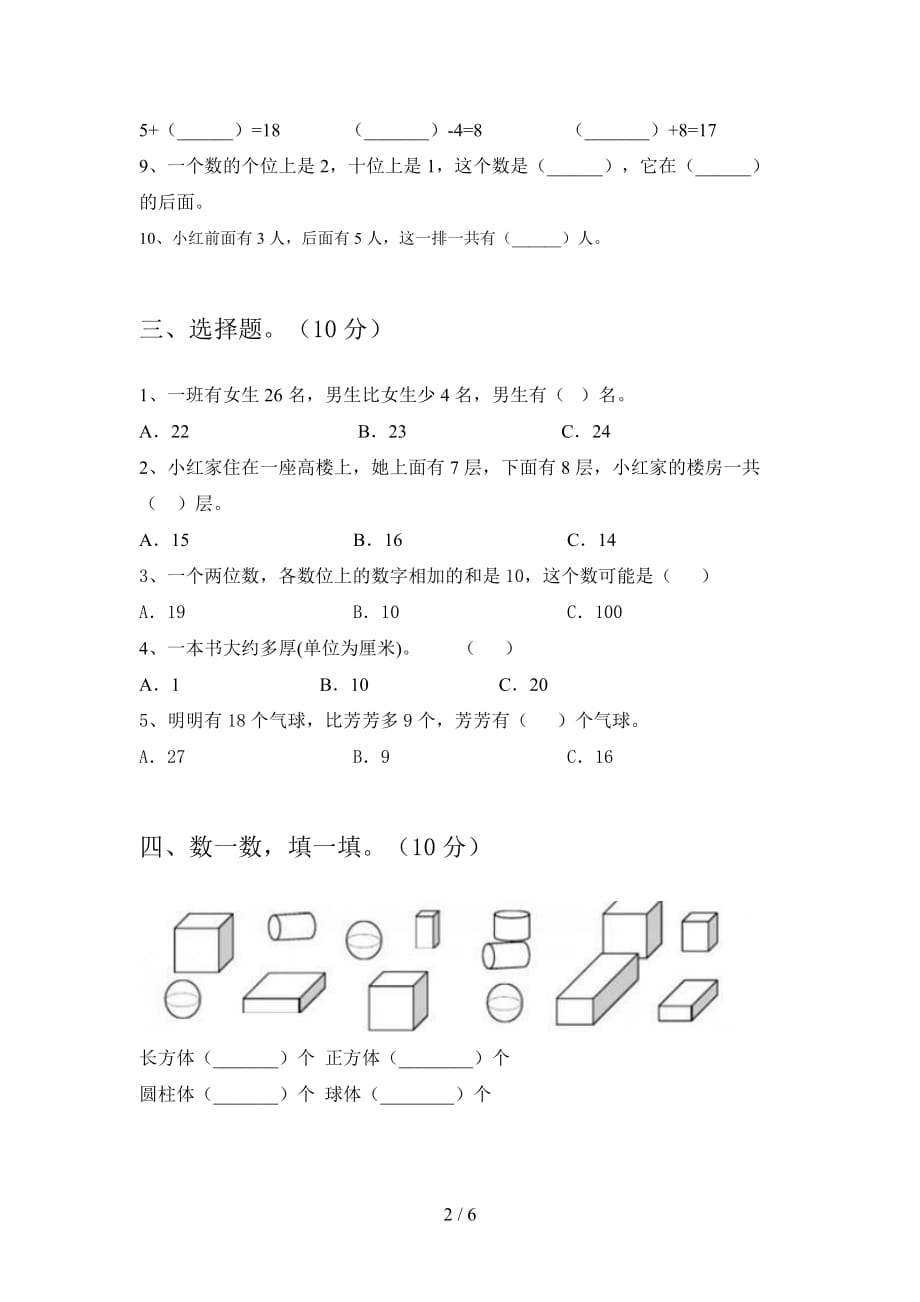 部编人教版一年级数学下册第四次月考试卷含答案_第2页