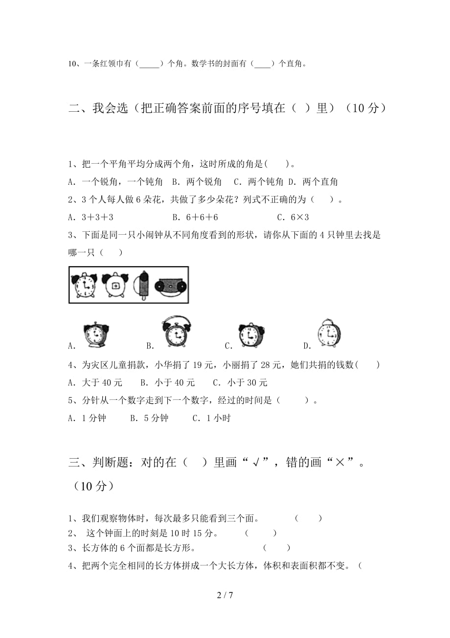 北师大版二年级数学下册第一次月考试卷及答案（学生专用_第2页