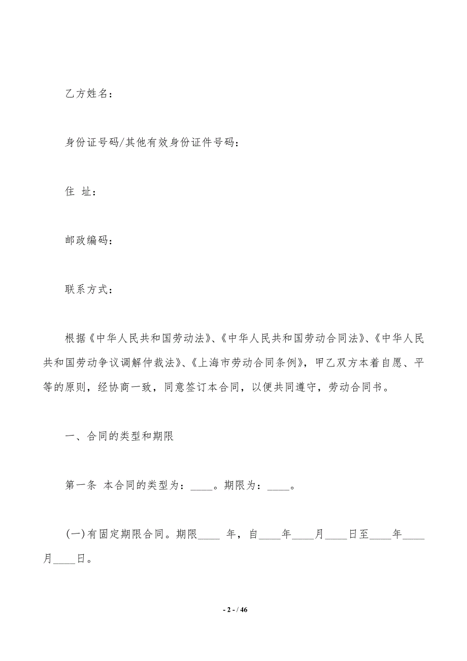 【实用】劳动合同模板汇总6篇._第2页