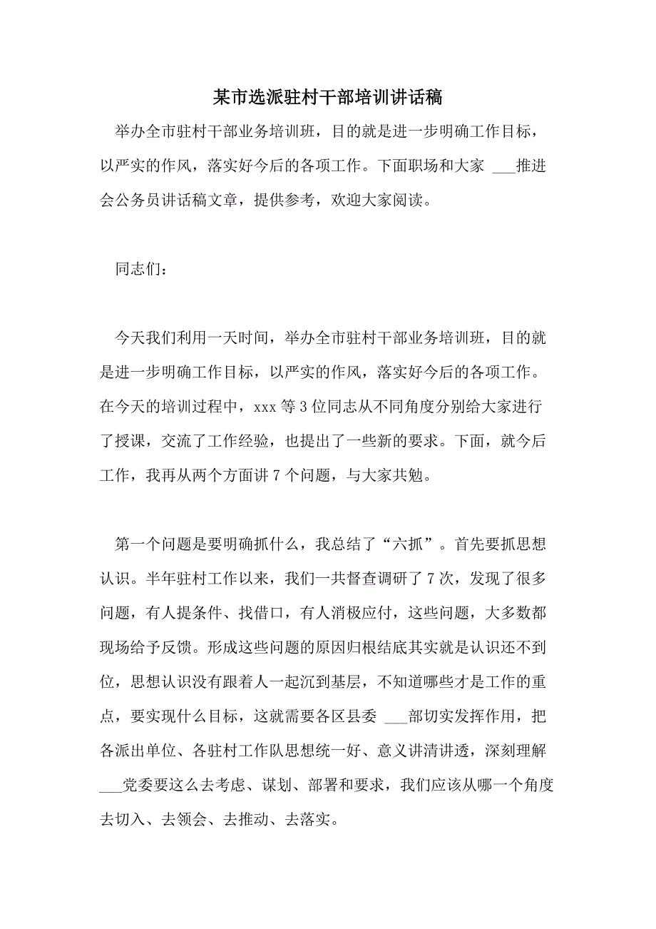 2021年某市选派驻村干部培训讲话稿_第1页