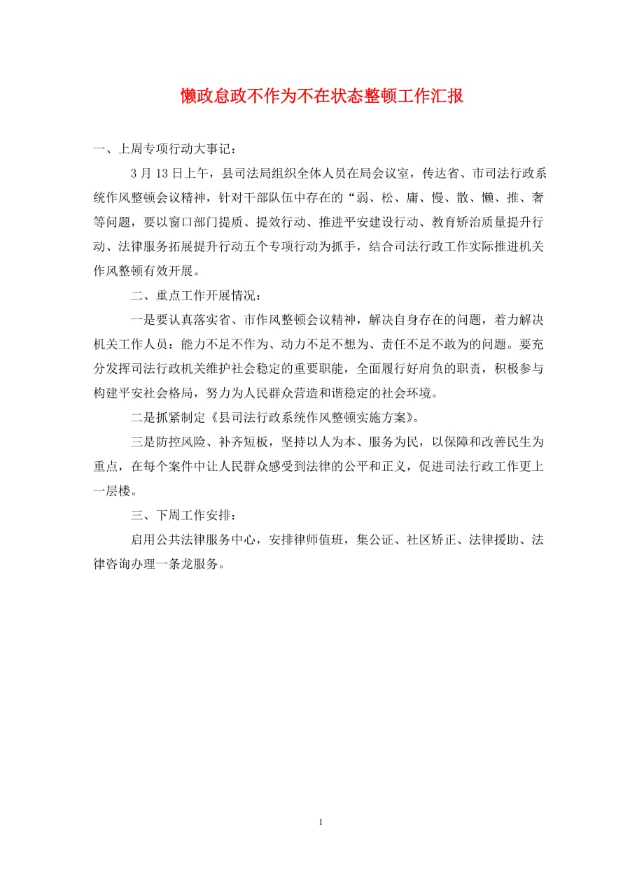 懒政怠政不作为不在状态整顿工作汇报（通用_第1页