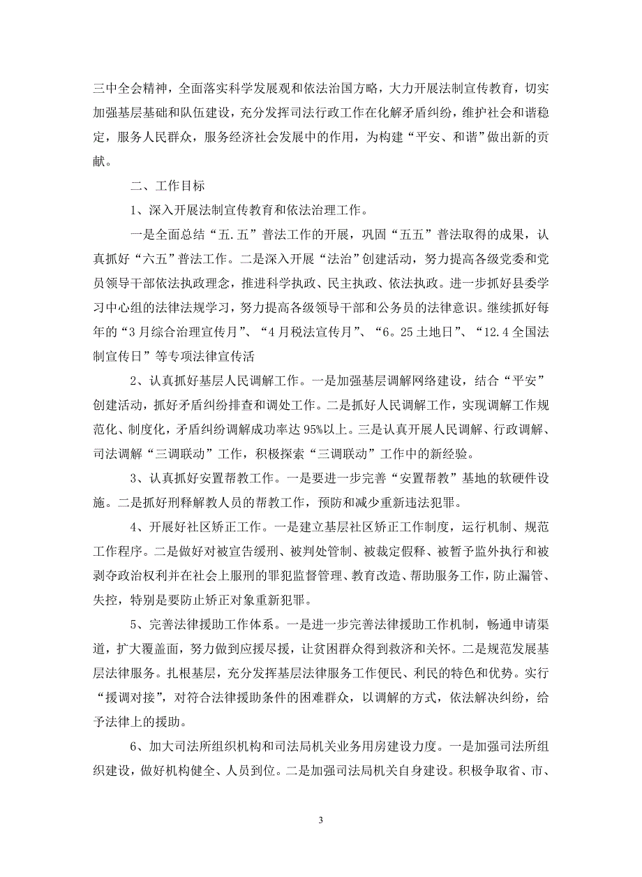 2021年全县司法行政工作安排5篇（通用_第3页