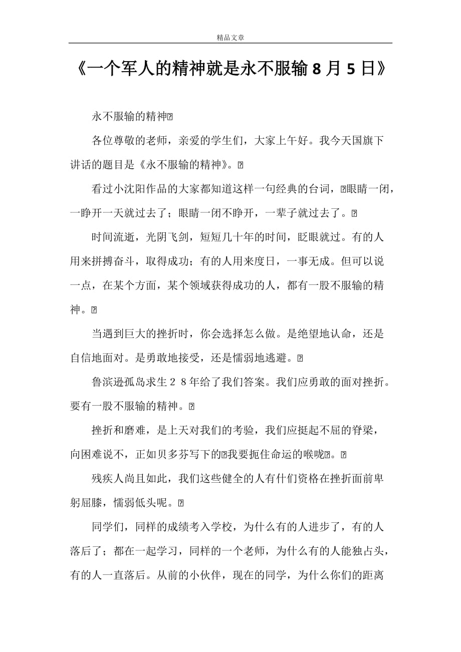 《一个军人的精神就是永不服输8月5日》_第1页