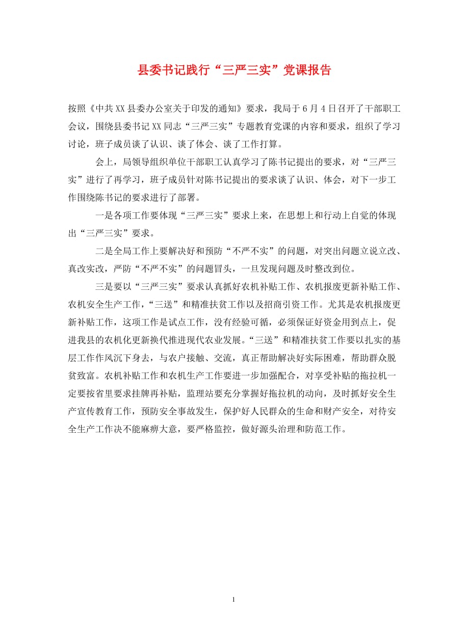 县委书记践行“三严三实”党课报告（通用_第1页