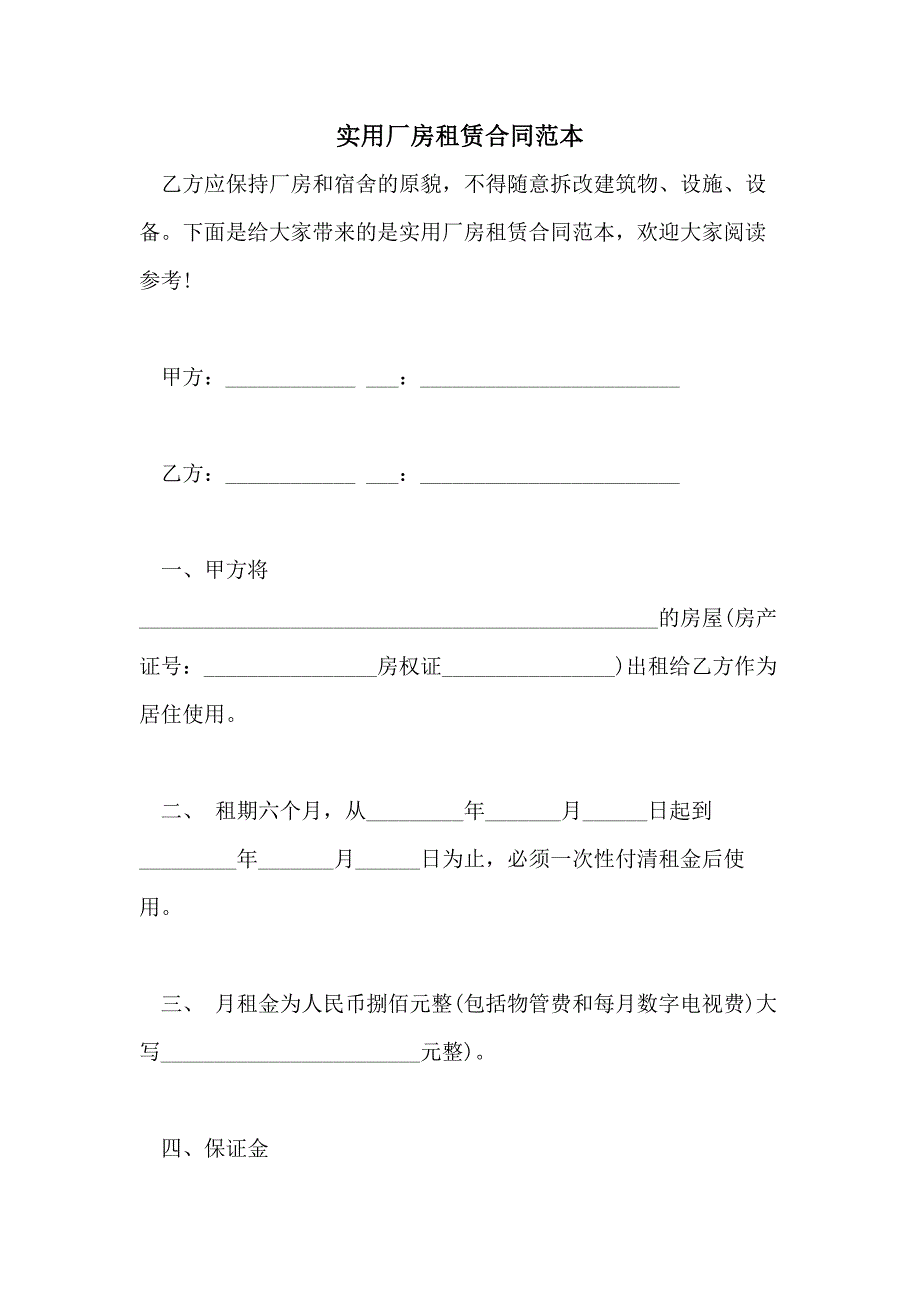 2021年实用厂房租赁合同范本_第1页