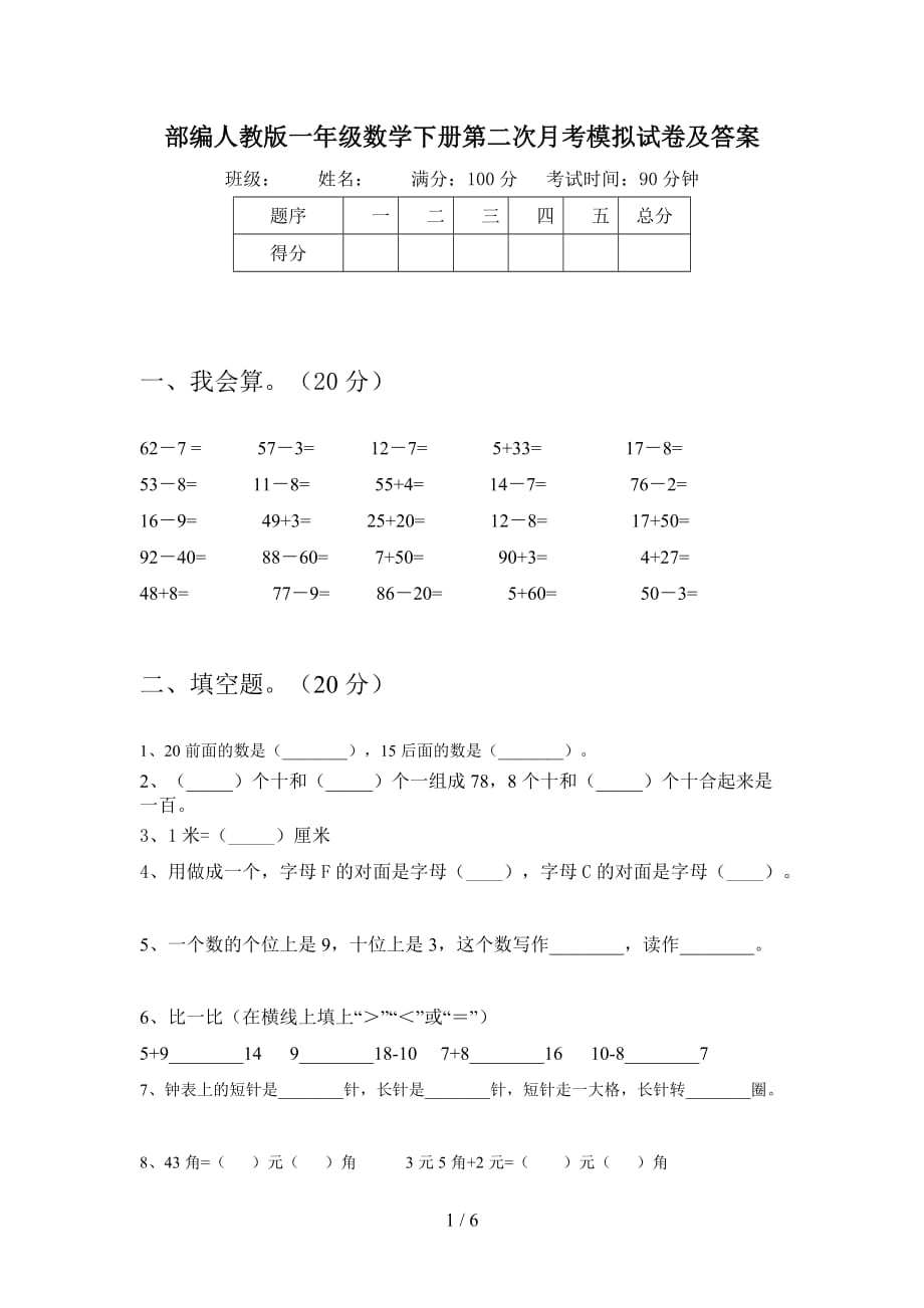 部编人教版一年级数学下册第二次月考模拟试卷及答案_第1页