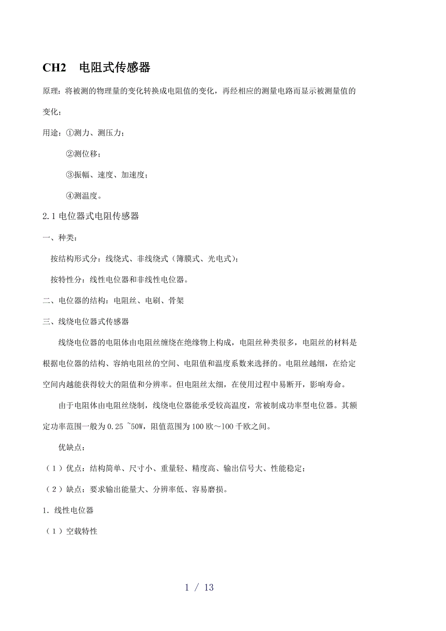 CH2电阻式传感器_第1页