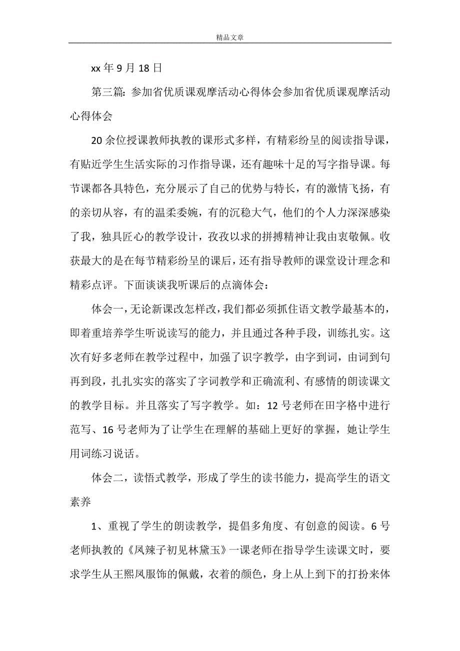 《参加乡中心校教学管理观摩活动的心得体会》_第5页