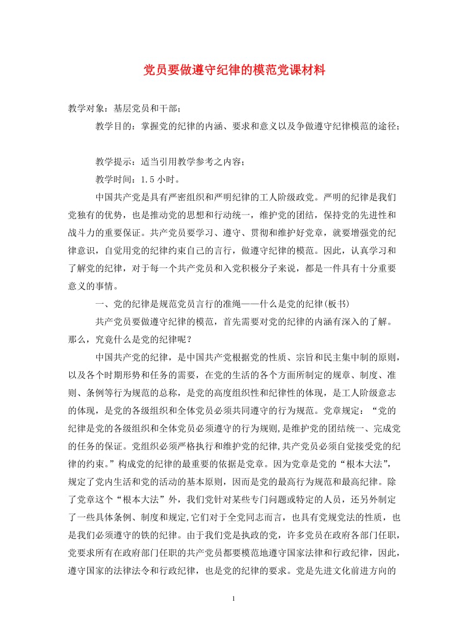 党员要做遵守纪律的模范党课材料（通用_第1页