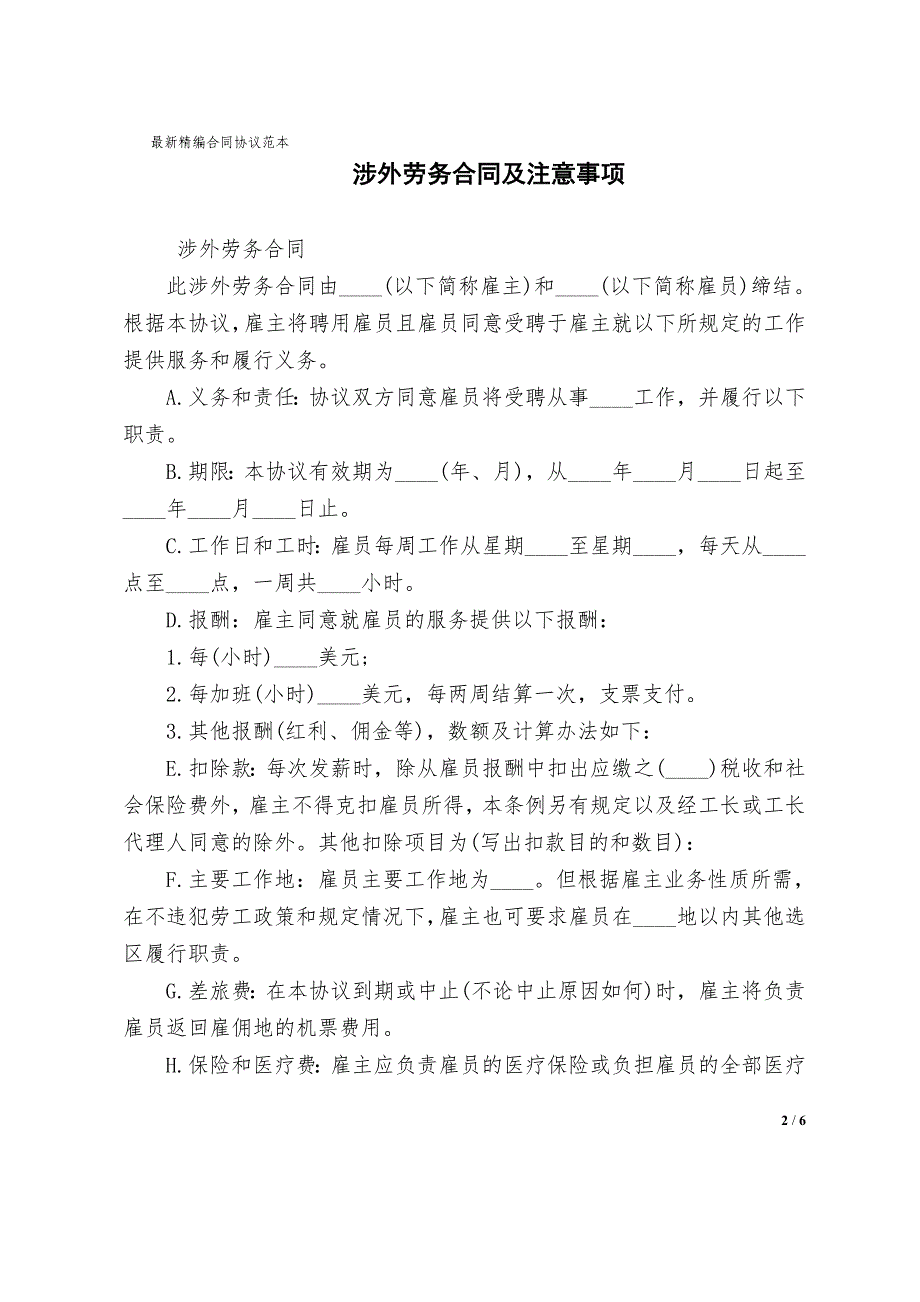 涉外劳务合同协议书样本及注意事项_第2页