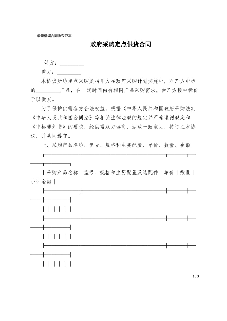 政府采购定点供货合同协议样版_第2页