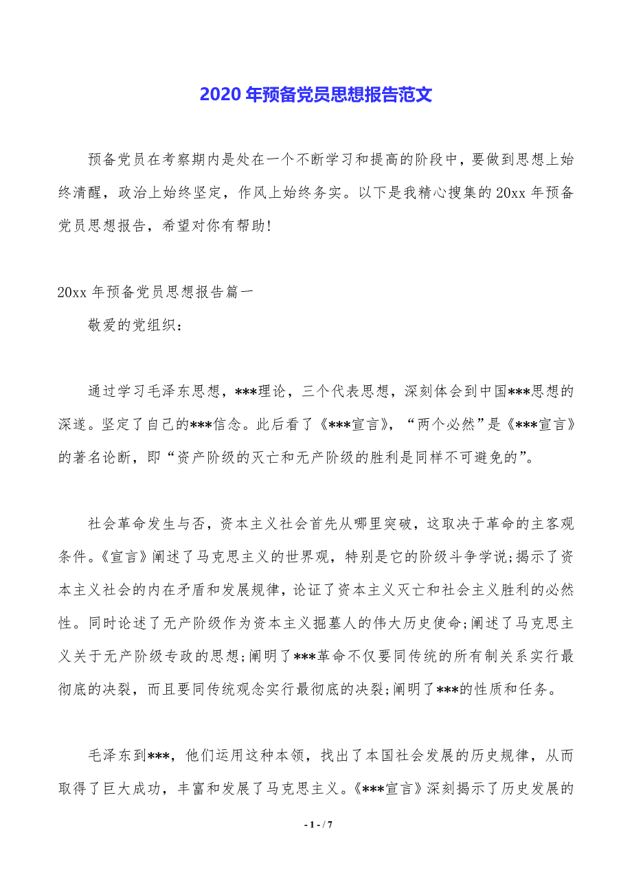 2020年预备党员思想报告范文._第1页