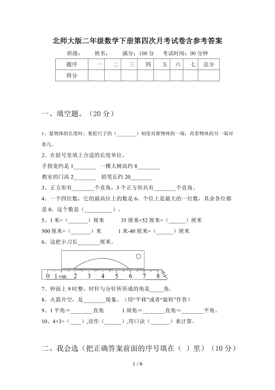 北师大版二年级数学下册第四次月考试卷含参考答案_第1页